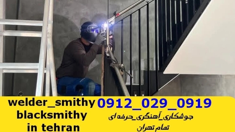 جوشکاری سیار آهنگری سیار هروی welding Smithy