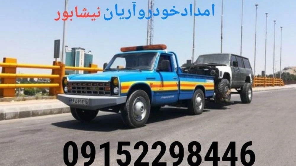 امدادخودرو آریان نیشابور نجات شما در جاده های ناهموار