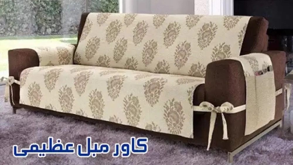 کاور مبل عظیمی، تولید کاور و پیراهن مبل در تهران