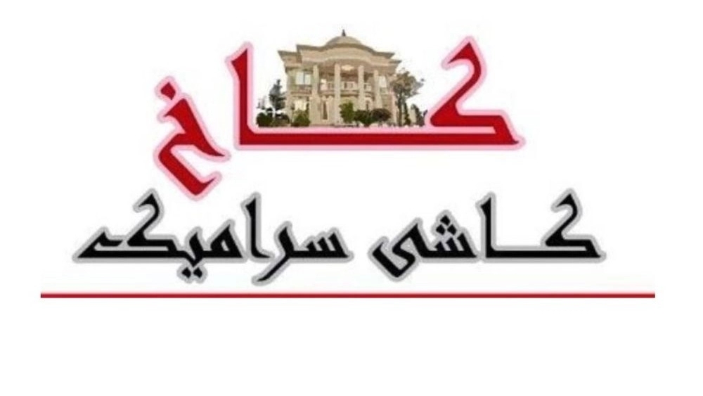 کاشی فروشی کاخ، فروش سرامیک و لوله اتصالات در شاهرود سمنان