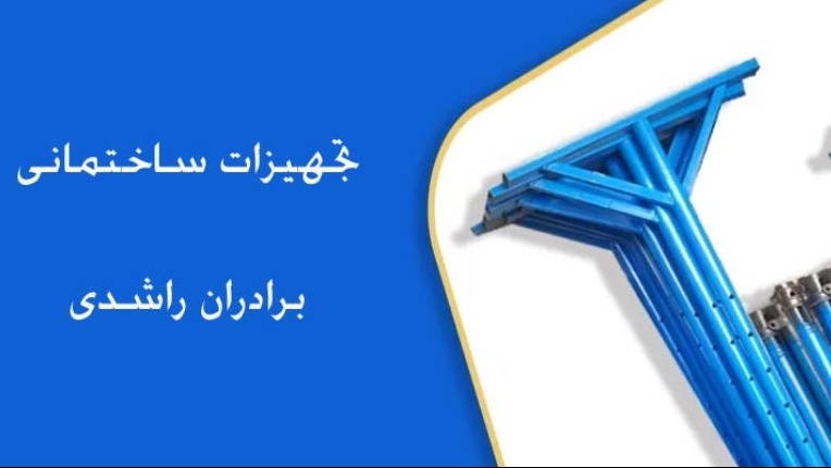 تجهیزات ساختمانی برادران راشدی، فروش انواع جک و قالب بتن در اصفهان