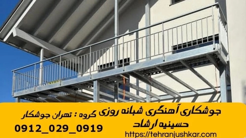 جوشکاری آهنگری سیار حسینیه ارشاد_09120290919_خدمات جوشکار آهنگر سیار در منطقه حسینیه ارشاد