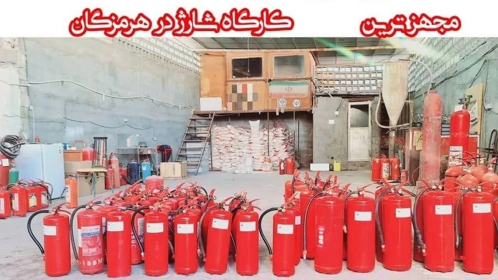 شارژ و فروش کپسول آتش‌نشانی در بندرعباس