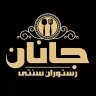 رستوران سنتی جانان، انواع غذاهای سنتی مدرن و فست فود در دزفول