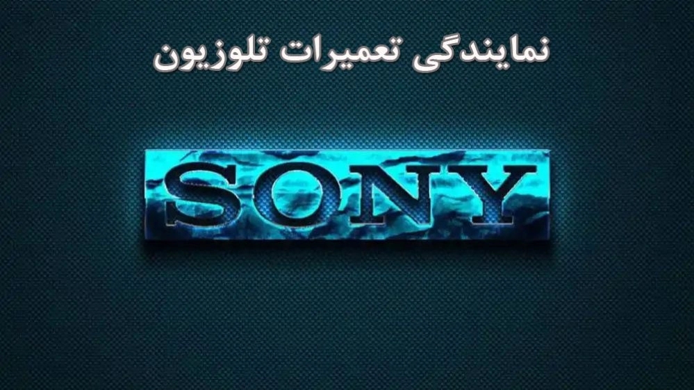 نمایندگی تلویزیون سونی 09122652917