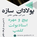 شرکت پولادان سازه، تولید کننده پیچ مهره و استاد بولت در تهران