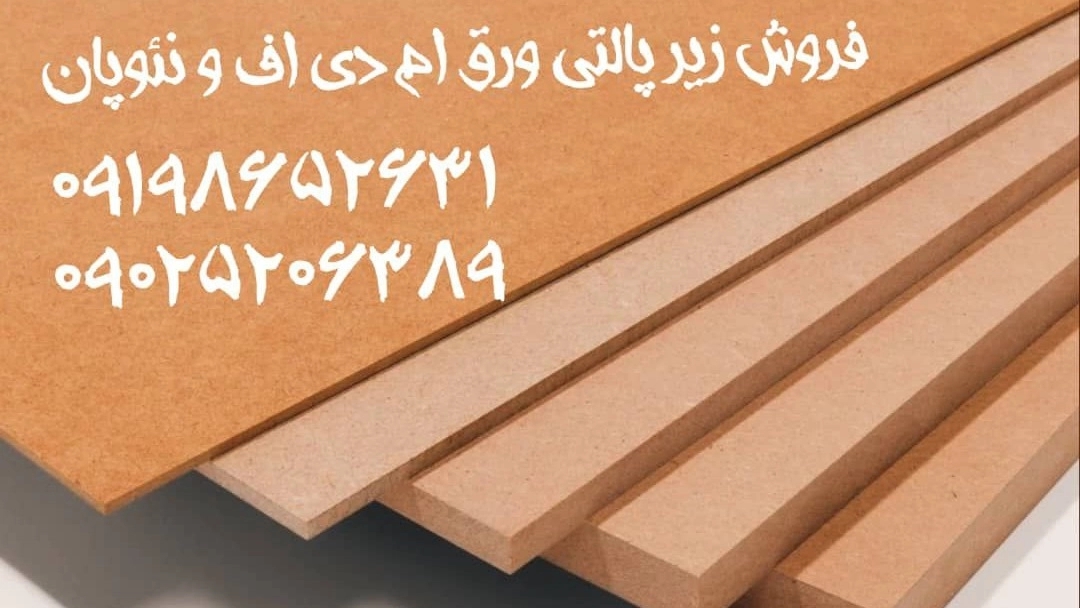 فرآورده های چوبی ماهان، فروش زیر پالتی ام دی اف و نئوپان در تهران