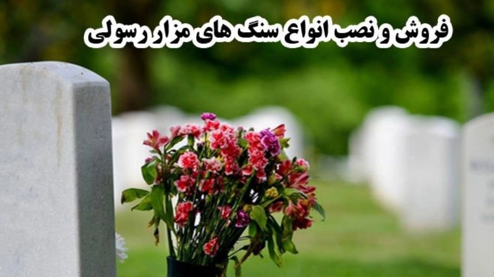 سنگ مزار رسولی، طراحی ساخت و نصب انواع سنگ مزار در بهشت زهرا تهران