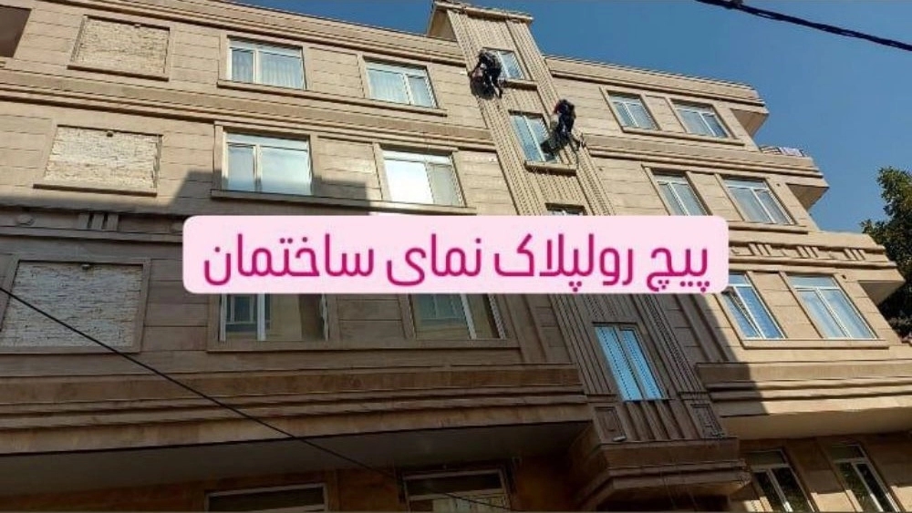 شرکت پیچ رولپلاک، اجرا نما با طناب ارتفاع کار راپل کار در شمال تهران