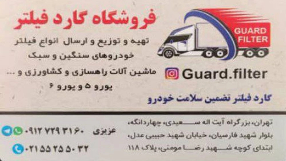 گارد فیلتر، خرید و فروش فیلتر ماشین های راهسازی و کشاورزی در چهاردانگه تهران