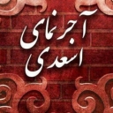 آجر نما اسعدی، تولید کننده آجر نسوز سفید و انگلیسی در مشهد