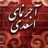 آجر نما اسعدی، تولید کننده آجر نسوز سفید و انگلیسی در مشهد