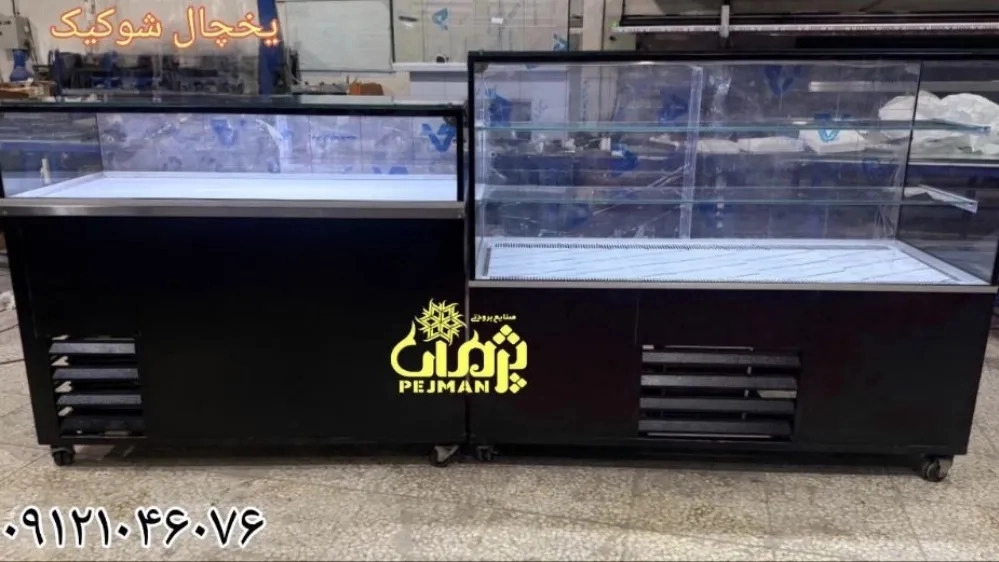 یخچال شوکیک فرانسوی