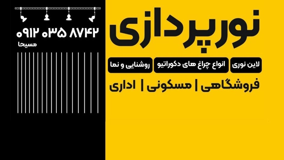 نورپردازی برقکاری صنعتی و ساختمانی علی اکبر مساح زاده در قشم