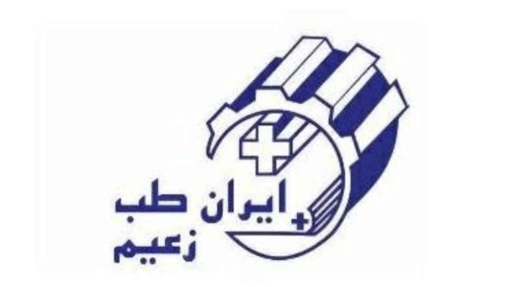 ایران طب زعیم، تولید کننده اتوکلاو بیمارستانی و آزمایشگاهی در کرج
