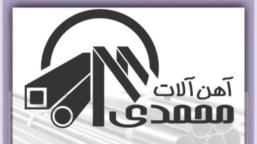 آهن آلات محمدی، فروش نبشی ناودانی پروفیل و قوطی در ارومیه