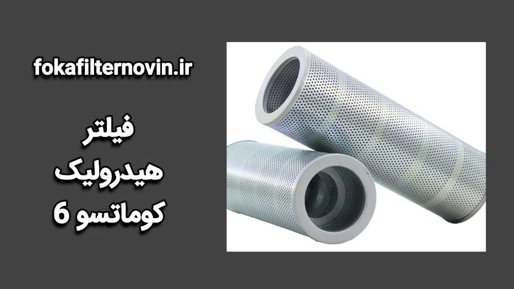تولید فیلتر هیدرولیک کوماتسو 6