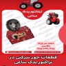 تراکتور یدک ساعی، عاملیت فروش قطعات تراکتور شرکتی و رومانی در تبریز