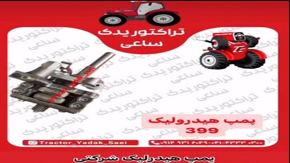 تراکتور یدک ساعی، عاملیت فروش قطعات تراکتور شرکتی و رومانی در تبریز