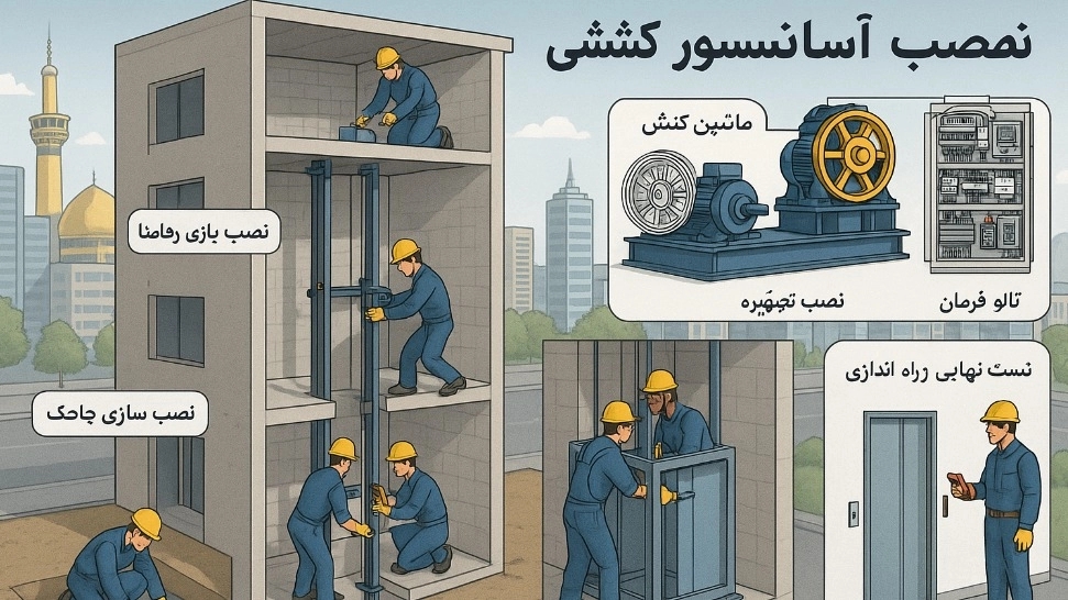 راهنمای نصب آسانسور کششی در مشهد