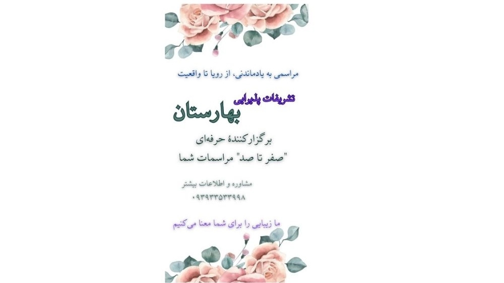 تشریفات پذیرایی بهارستان