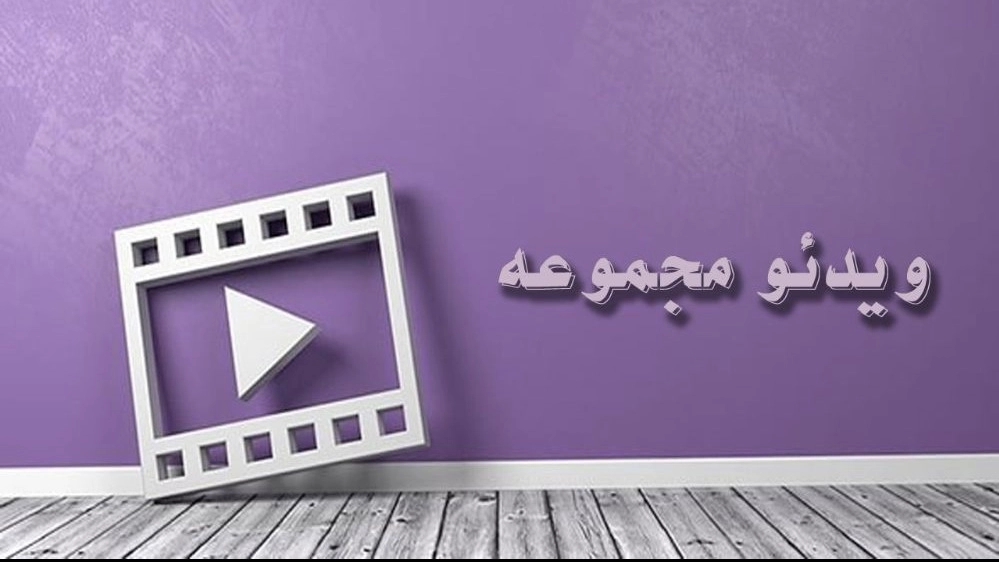 ویدیو های مجموعه