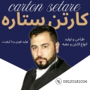 کارتن سازی ستاره، تولید و فروش کارتن سه لا پنج لا و جعبه در تهران