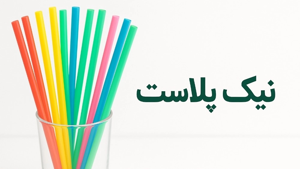 مزایای استفاده از نی آب آشامیدنی نیک پلاست