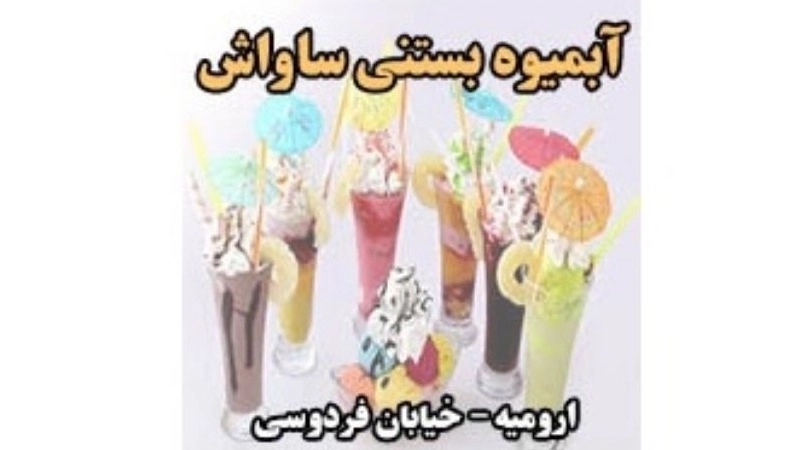 بستنی ساواش، تولید آبمیوه و بستنی در ارومیه