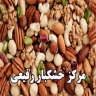 مرکز خشکبار رفیع، تولید و فروش انواع خشکبار خوش مغز در یزد