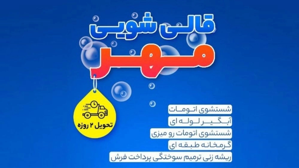 تفاوت شستشوی اتوماتیک و معمولی فرش