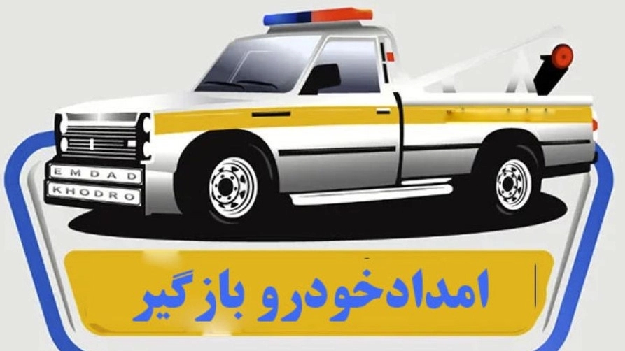امدادخودرو بازگیر، تعمیرگاه و مکانیکی خودرو در بومهن