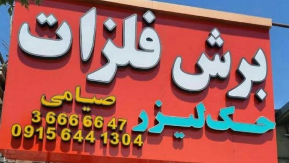 صنایع خم و برش صیامی، ساخت قطعات صنعتی خم و برش فلزات در مشهد