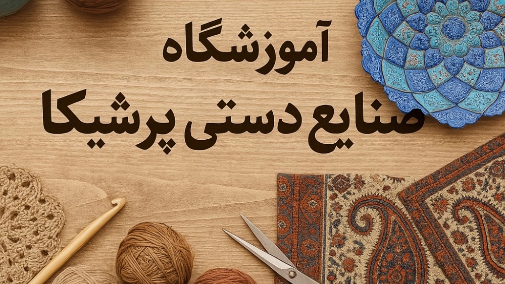 آموزشگاه صنایع دستی پرشیکا در بابل