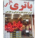 فروشگاه باتری پارس، فروش و تعمیر انواع باتری خودرو در مشهد