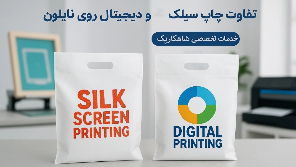 تفاوت چاپ سیلک و دیجیتال روی نایلون، خدمات تخصصی شاهکارپک