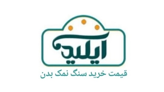 قیمت خرید سنگ نمک بدن