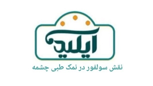 نقش سولفور در نمک طبی  چشمه