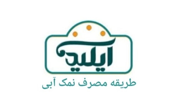طریقه مصرف نمک آبی