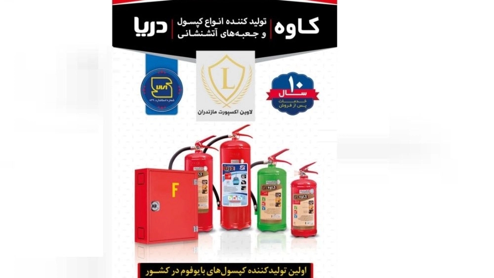 بهترین تولیدکننده تجهیزات آتش نشانی در قایمشهر مازندران، با معرفی لاوین اسپرت