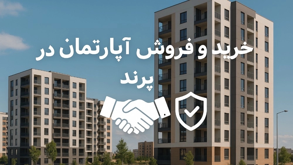 راهنمای جامع خرید و فروش آپارتمان در پرند؛ تجربه امن با مشاوران مسکن احمدی