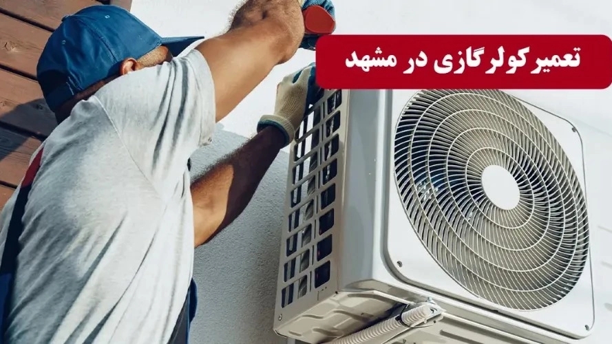 خدمات و تاسیسات بهار، تعمیرات سرویس شارژ گاز کولر گازی و پکیج در مشهد