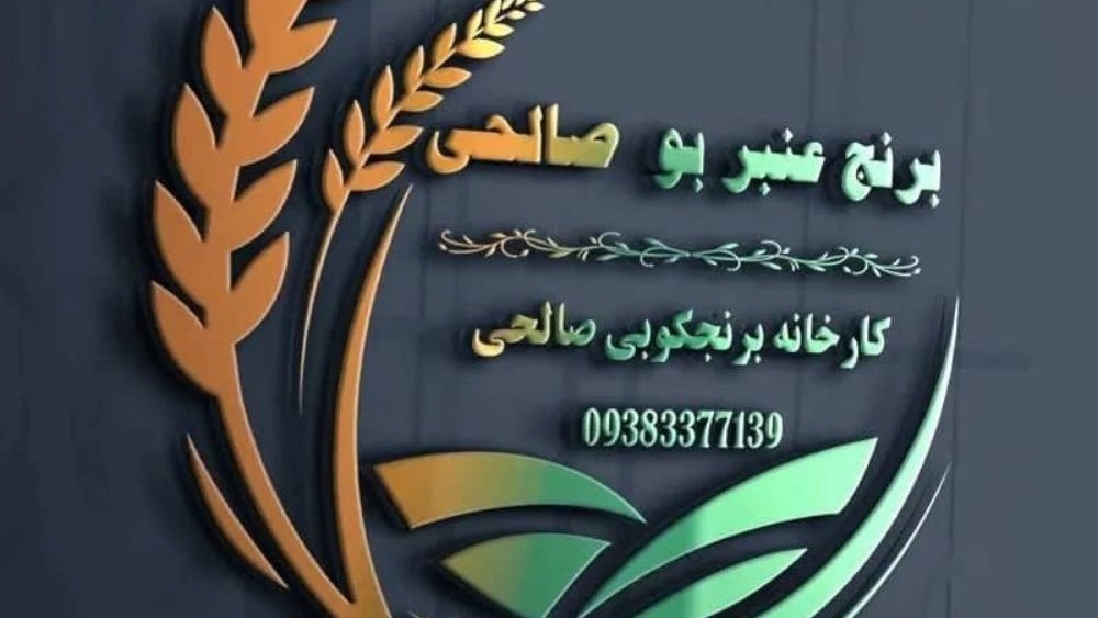 کارخانه برنجکوبی طلای سبز صالحی، تولید برنج عنبر بو محلی در اهواز
