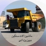 ماشین سنگین مبین یزدانی، خرید و فروش ماشین های راهسازی کشنده  در تهران