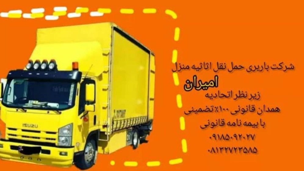 شرکت باربری امیران، خدمات حمل و نقل اثاثیه منزل در همدان