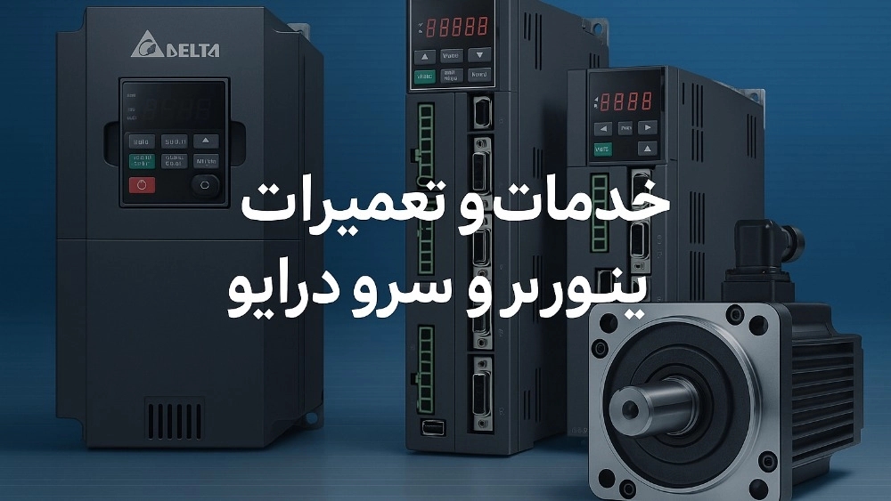 خدمات حرفه‌ای تعمیر اینورتر دلتا و سرو درایو در اصفهان با ضمانت