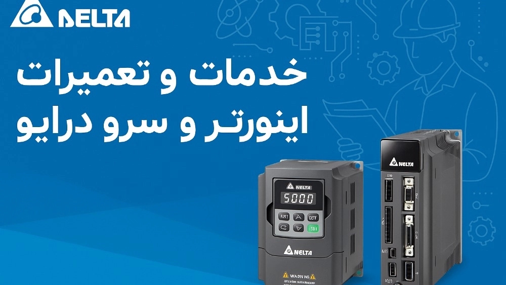سرویس و تعمیرات اینورتر و سرو درایو دلتا در اصفهان تخصصی