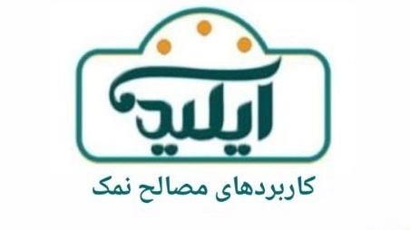 ساخت مصالح نمک