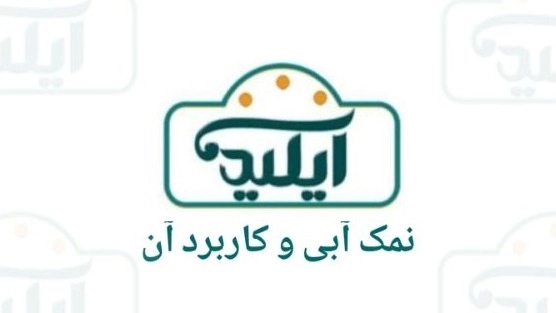 نمک آبی اصل و کاربرد آن
