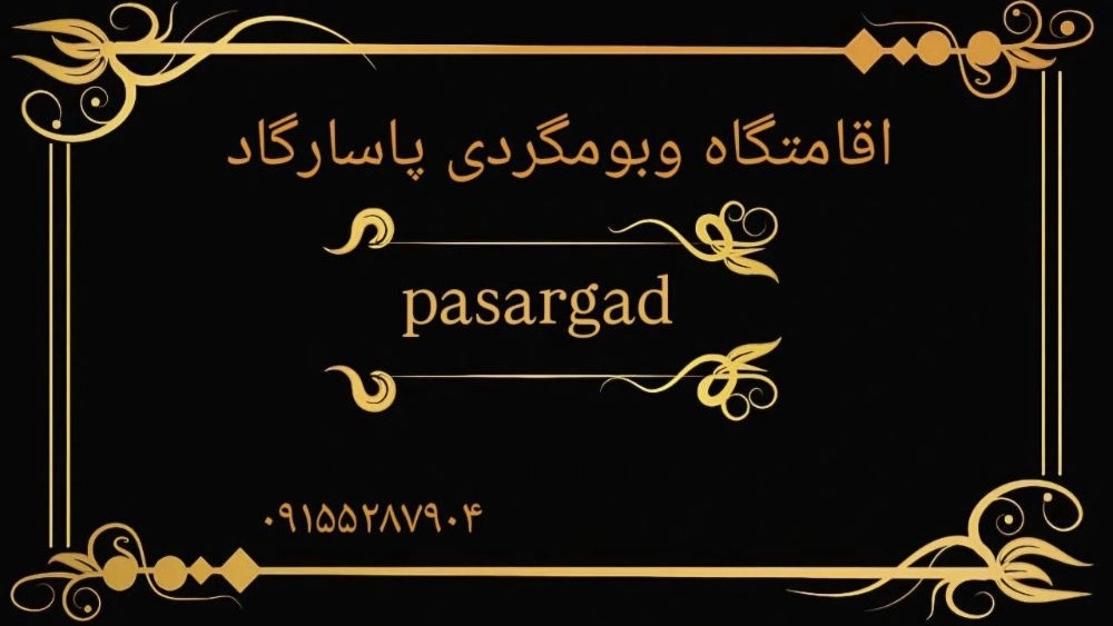 مجتمع پاسارگارد، اقامتگاه بومگردی و گردشگری تفریحی در باخرز خراسان رضوی